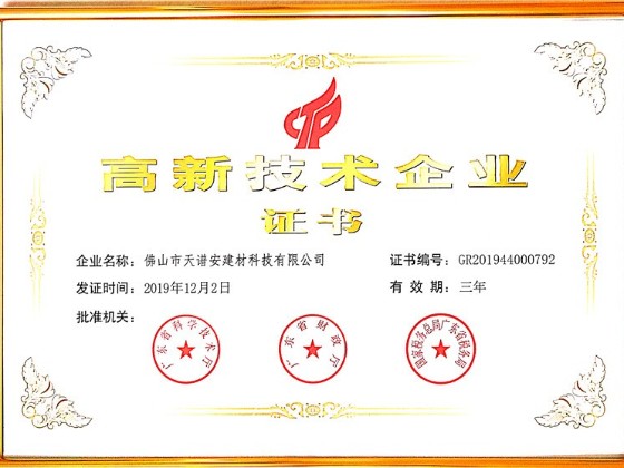 熱烈祝賀天譜安鋼結構公司榮獲“高新技術企業(yè)”認定!